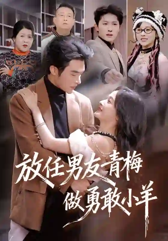 放任男友青梅做勇敢小羊