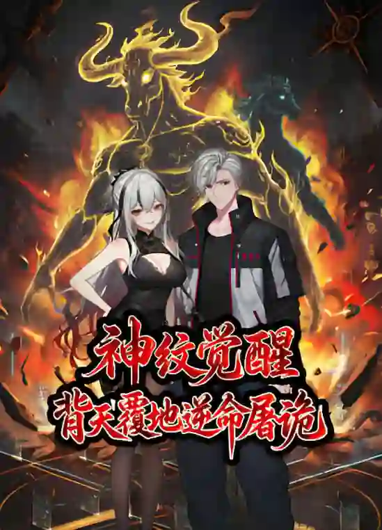 神纹觉醒：背天覆地逆命屠诡