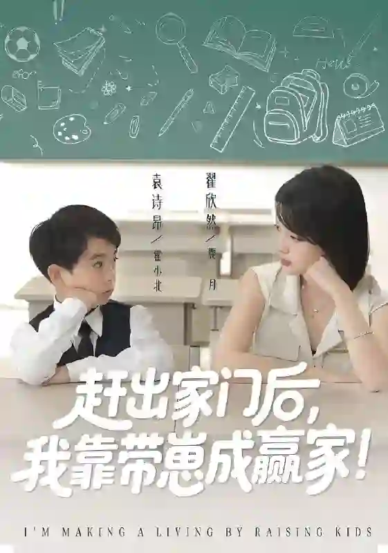 我靠带崽赚翻天(赶出家门后我靠带崽成赢家)