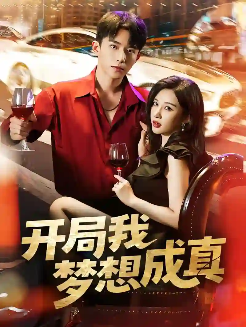 开局我梦想成真