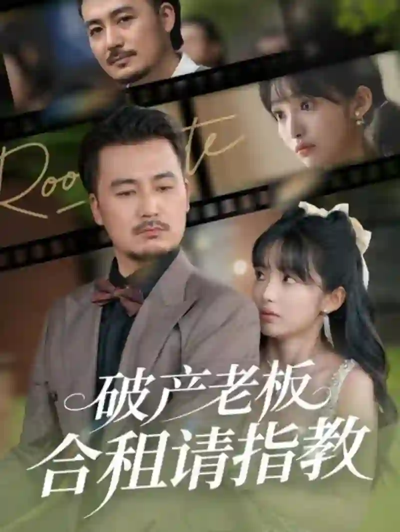 破产老板合租请指教