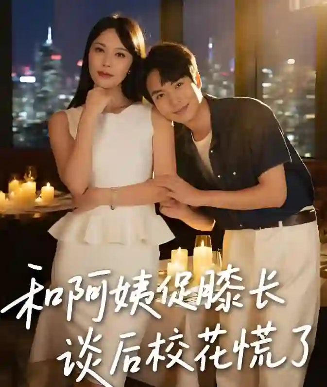 和阿姨促膝长谈后校花慌了