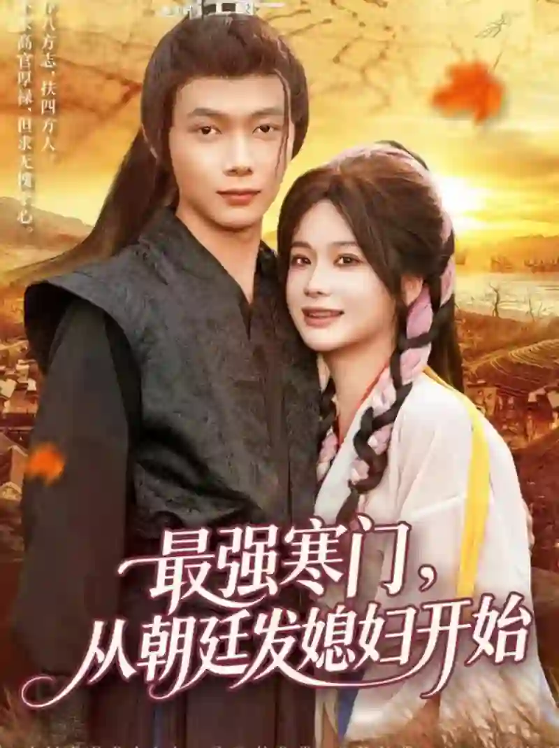 最强寒门从朝廷发媳妇开始