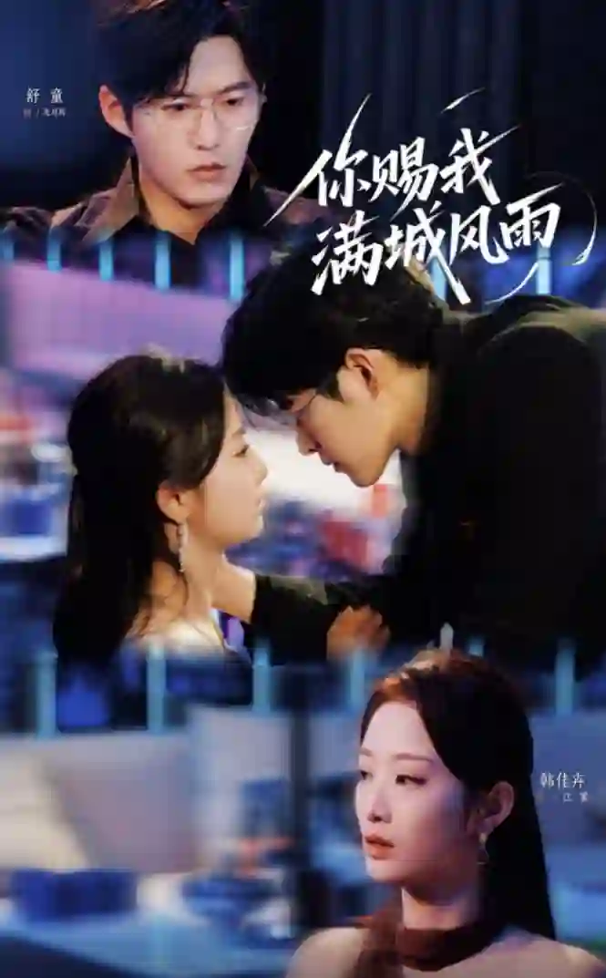 你赐我满城风雨