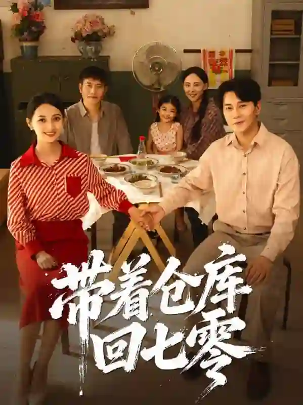 带着仓库回七零