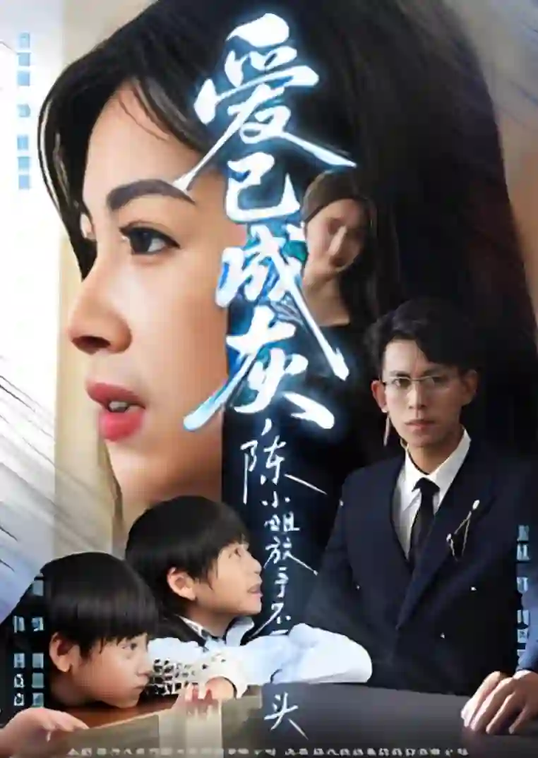 爱已成灰,陈小姐放手不再回头