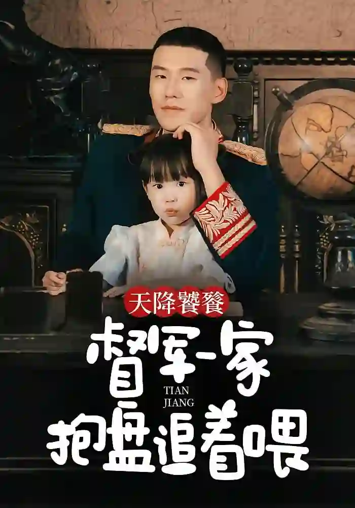 天降饕餮,督军一家抱盘追着喂