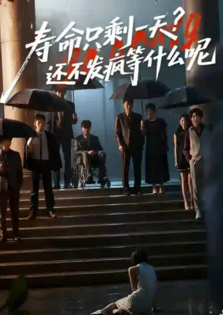 寿命只剩一天,还不发疯等什么呢