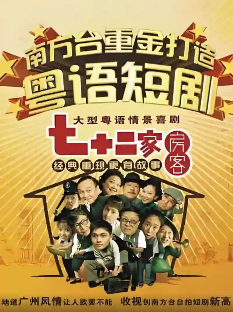 七十二家房客第三部