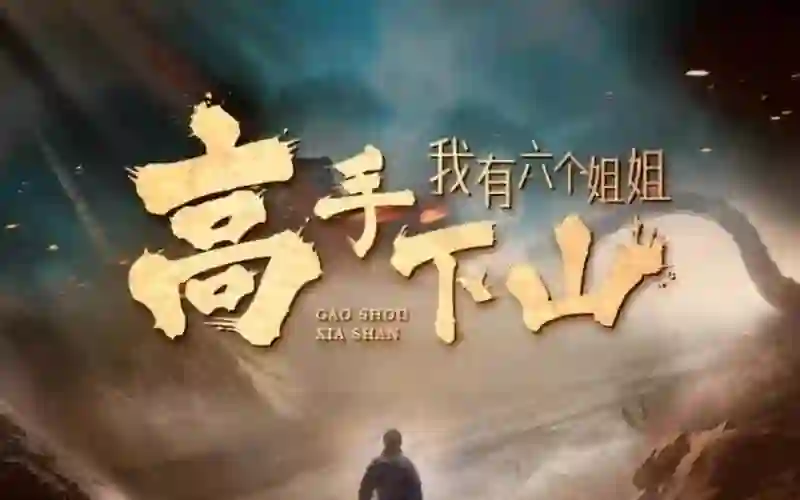 高手下山,我有六个姐姐