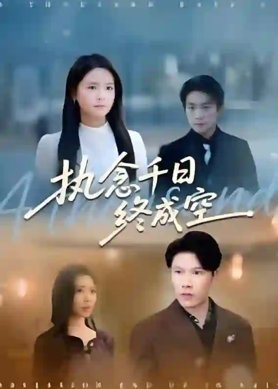 执念千日终成空