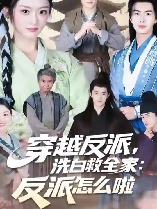 穿越反派,洗白救全家