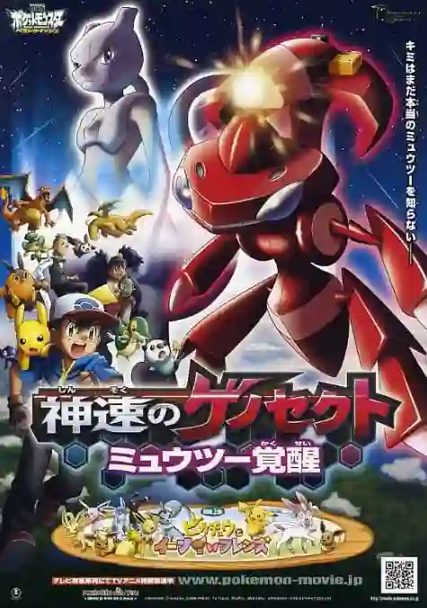 精灵宝可梦:神速的灭世虫 盖诺赛克特 超梦觉醒