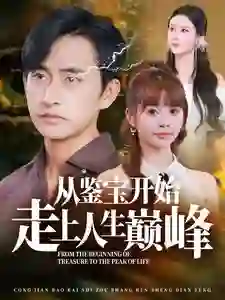 《从鉴宝开始走上人生巅峰》剧情深度解析与大结局剧透