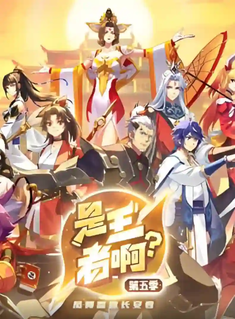 是王者啊?第五季