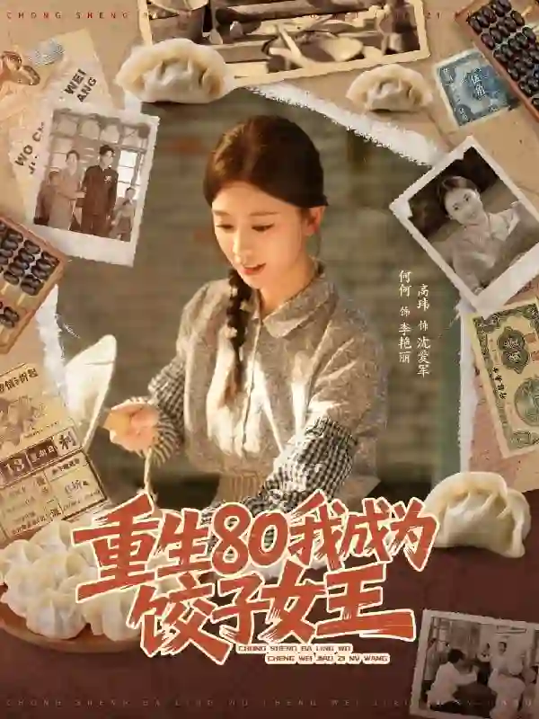 重生80我成为饺子女王