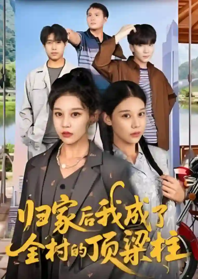 归家后我成了全村的顶梁柱