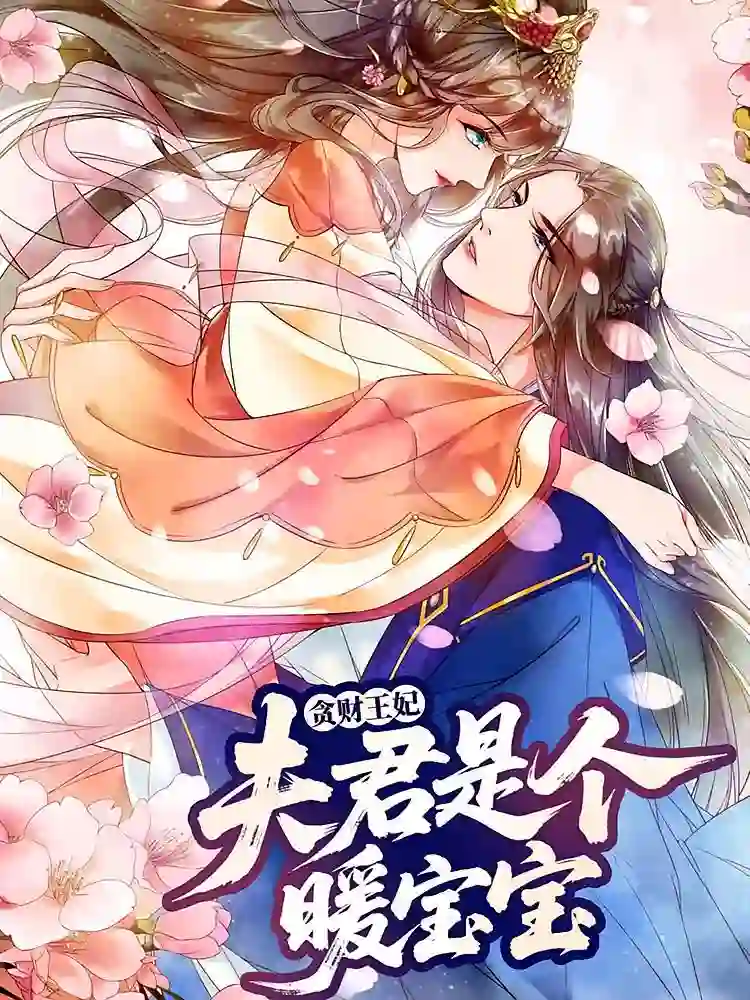 贪财王妃:夫君是个暖宝宝
