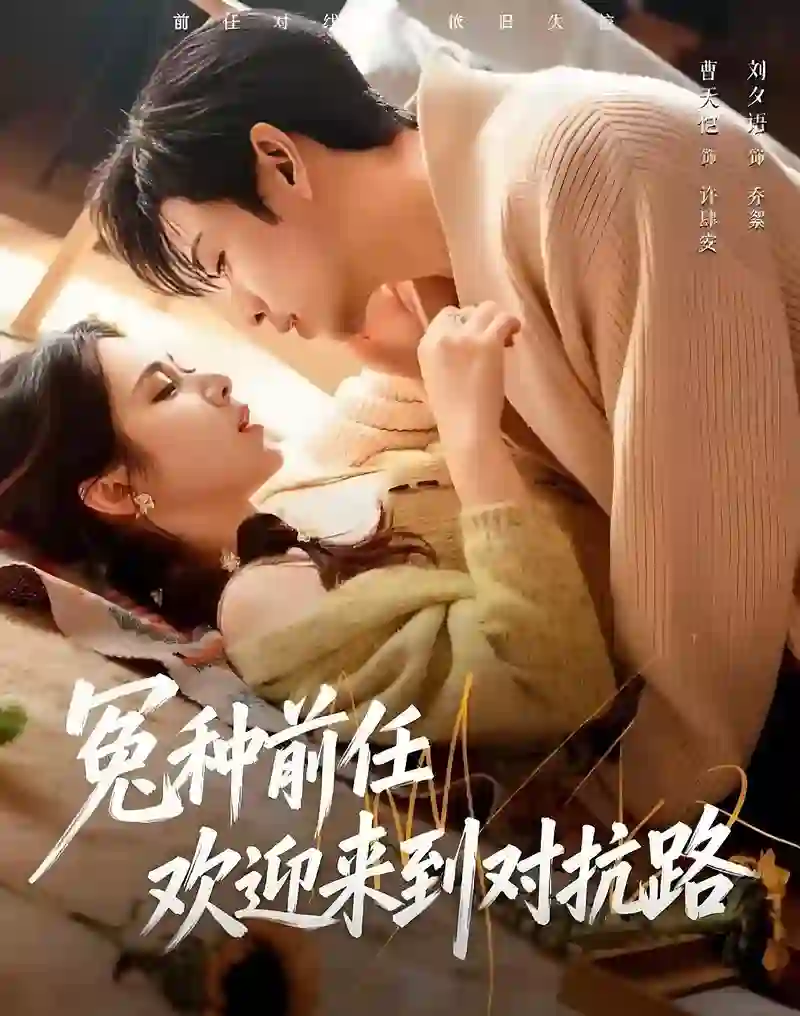 冤种前任欢迎来到对抗路