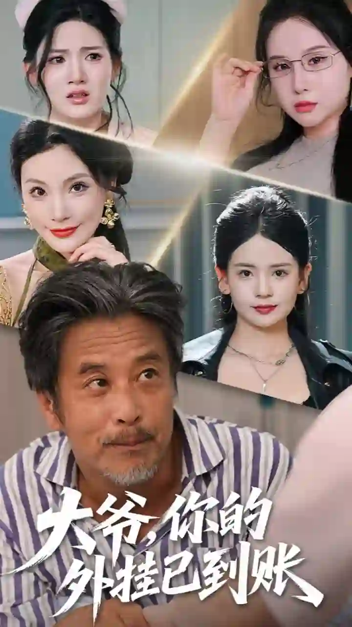 大爷，你的外挂已到账（大爷你的外挂已到账）