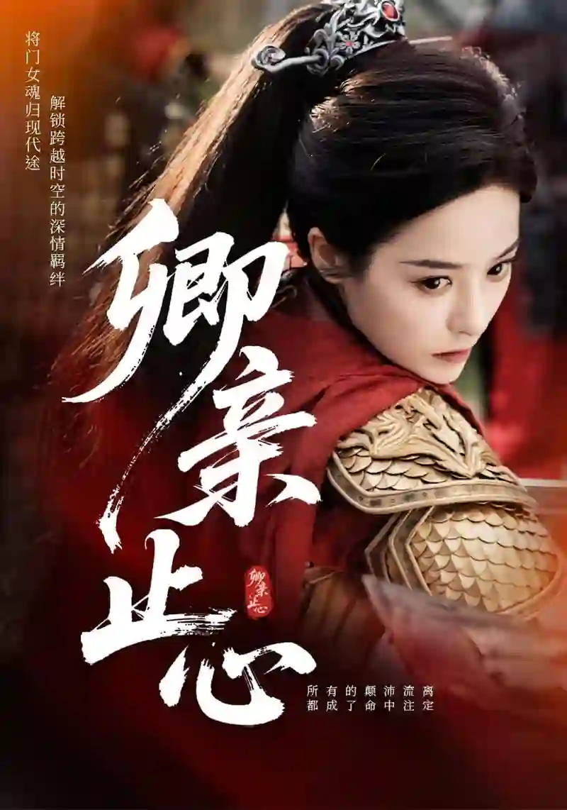 卿亲止心(嫡女破枷行)